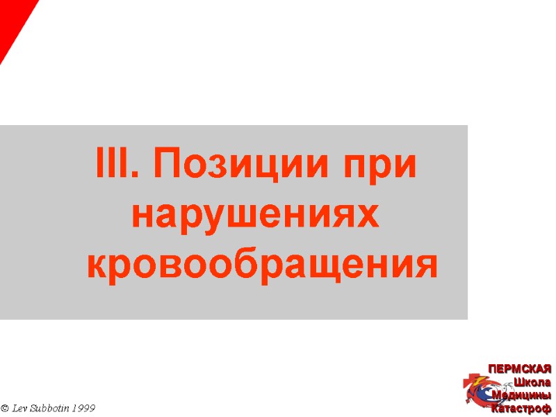 III. Позиции при  нарушениях  кровообращения © Lev Subbotin 1999